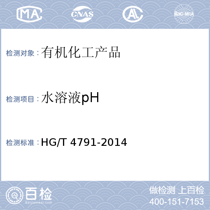 水溶液pH 工业用酒石酸钾钠HG/T 4791-2014　5.6