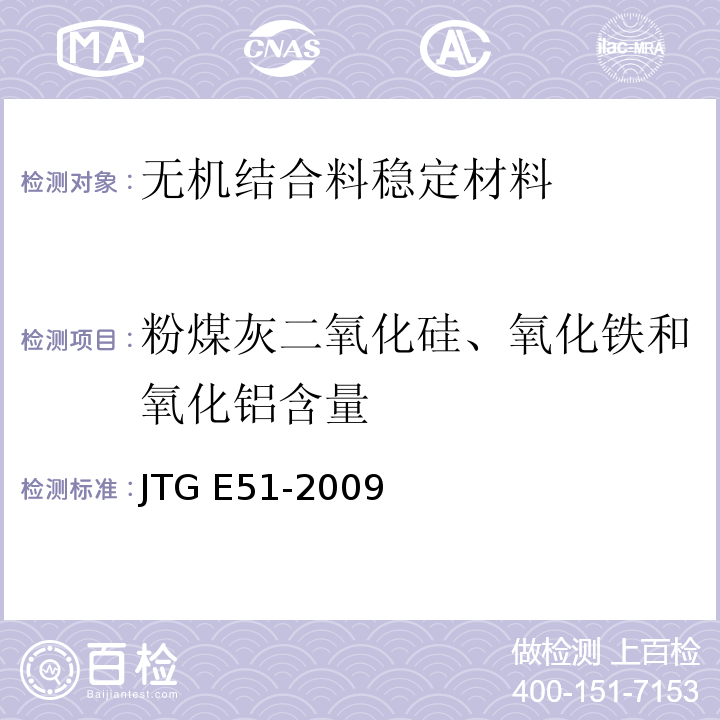 粉煤灰二氧化硅、氧化铁和氧化铝含量 公路工程无机结合料稳定材料试验规程 JTG E51-2009