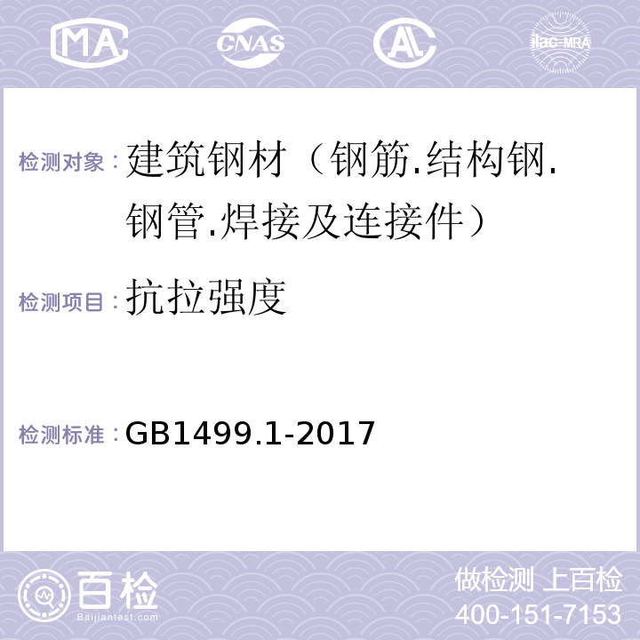 抗拉强度 钢筋混凝土用钢 第1部分:热轧光圆钢筋GB1499.1-2017