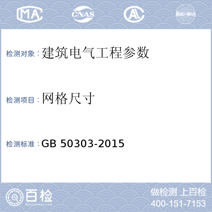 网格尺寸 建筑电气工程施工质量验收规范 (GB 50303-2015)