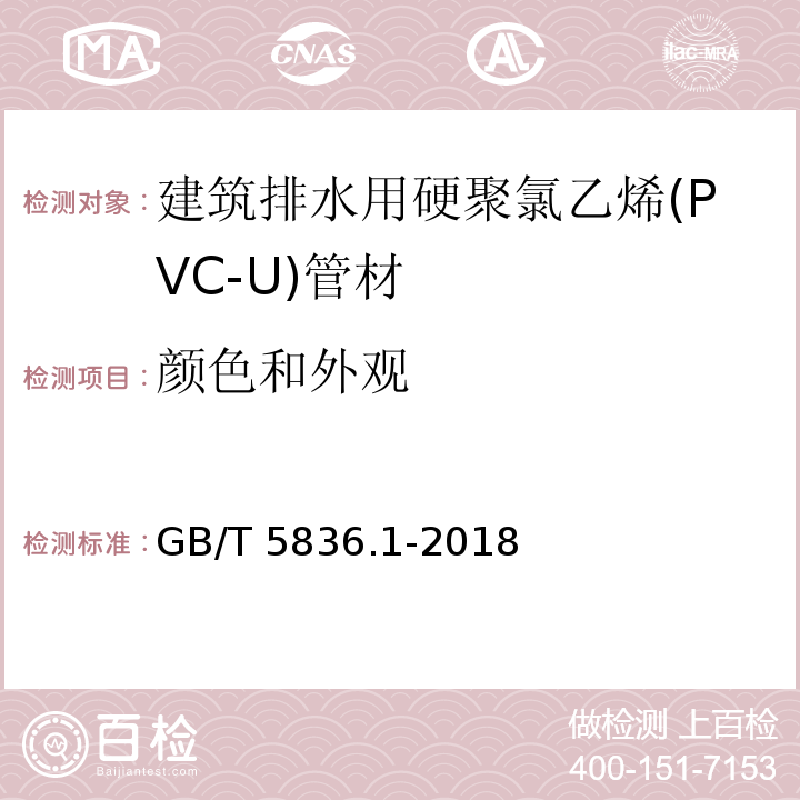 颜色和外观 建筑排水用硬聚氯乙烯(PVC-U)管材GB/T 5836.1-2018  7.2