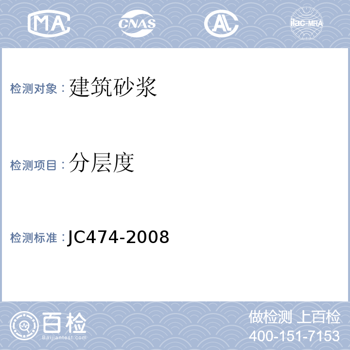 分层度 砂浆、混凝土防水剂 JC474-2008