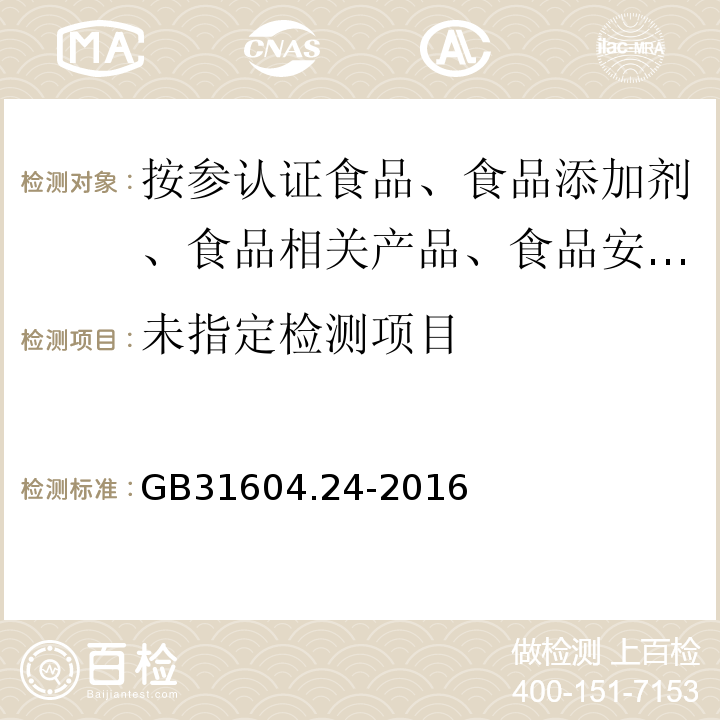食品接触材料及制品镉迁移量的测定GB31604.24-2016