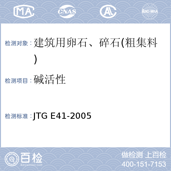 碱活性 公路工程岩石试验规程 JTG E41-2005