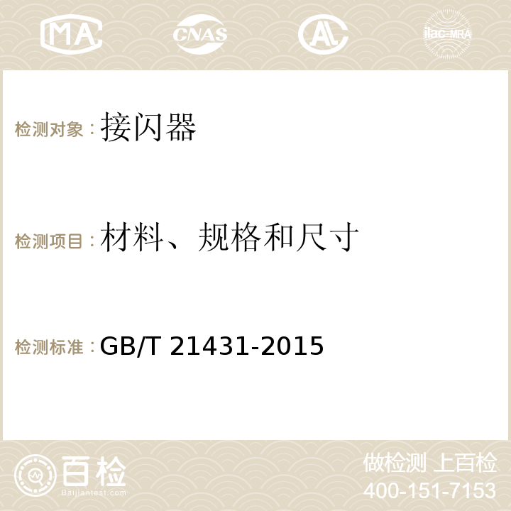 材料、规格和尺寸 建筑物防雷装置检测技术规范 GB/T 21431-2015