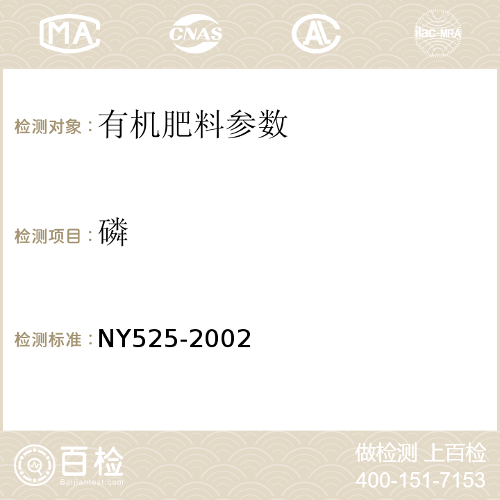 磷 NY 525-2002 有机肥料