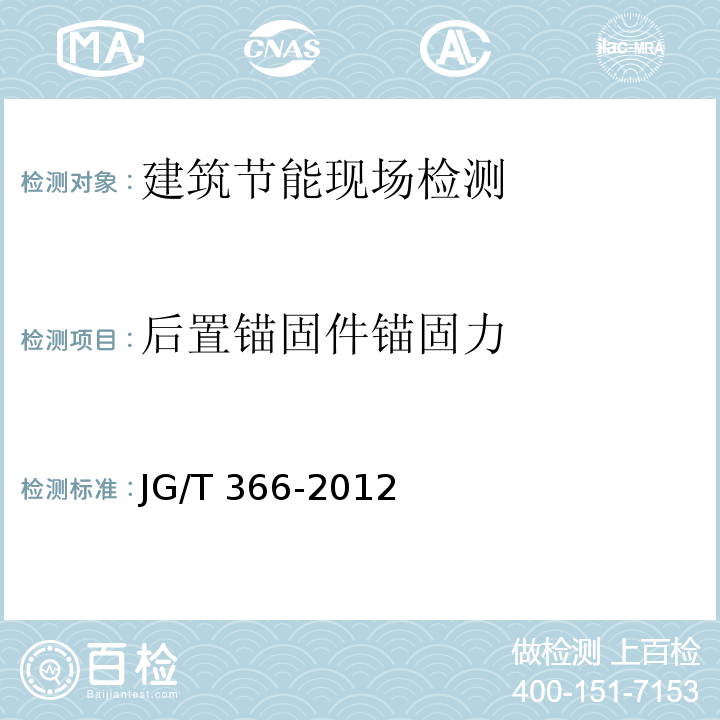 后置锚固件锚固力 外墙保温用锚栓JG/T 366-2012/附录B