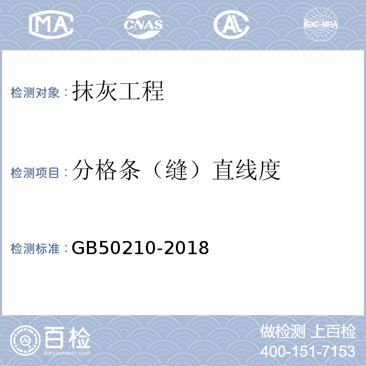 分格条（缝）直线度 建筑装饰装修工程质量验收规范 GB50210-2018