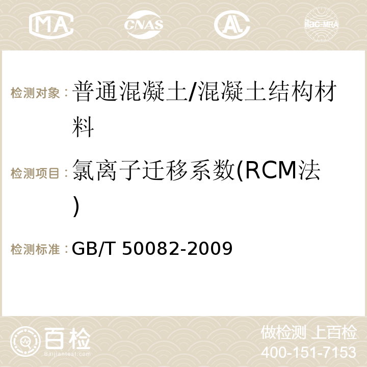 氯离子迁移系数(RCM法) 普通混凝土长期性能和耐久性能试验方法标准 /GB/T 50082-2009