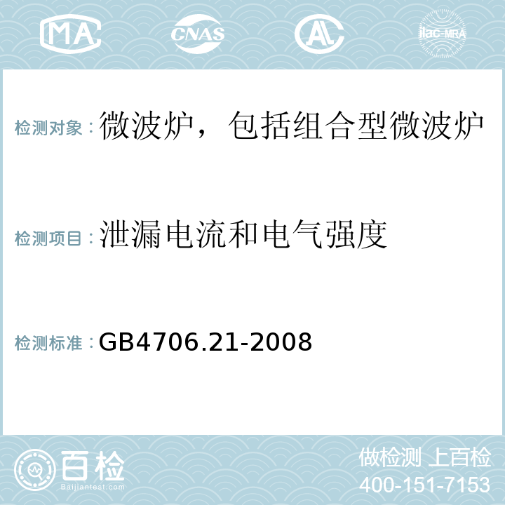 泄漏电流和电气强度 家用和类似用途电器的安全 微波炉，包括组合型微波炉的特殊要求GB4706.21-2008