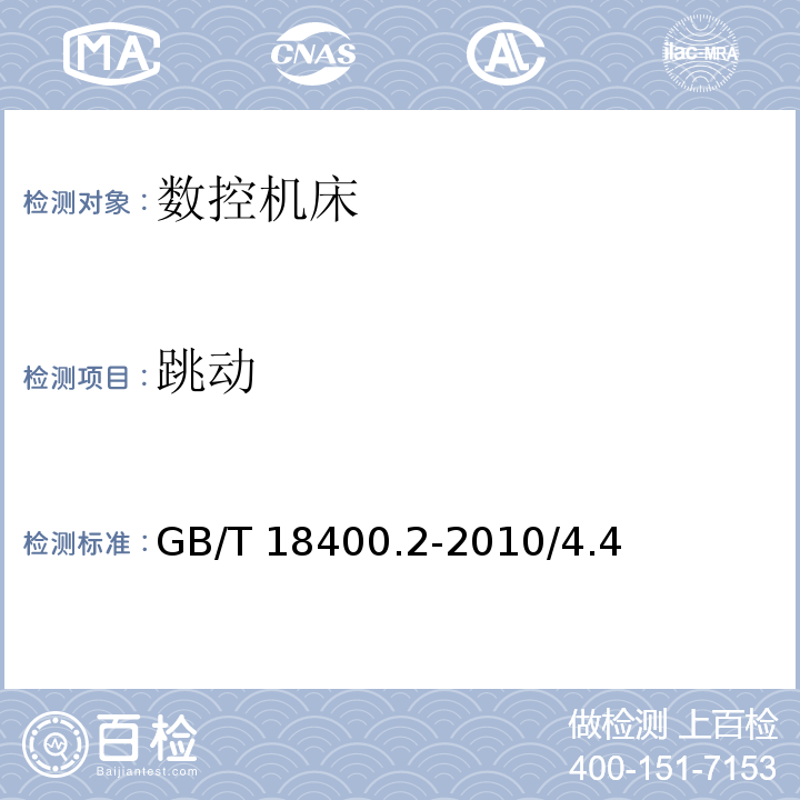 跳动 加工中心检验条件 第2部分：立式或带垂直主回转轴的万能主轴头机床几何精度检验(垂直Z轴) GB/T 18400.2-2010/4.4