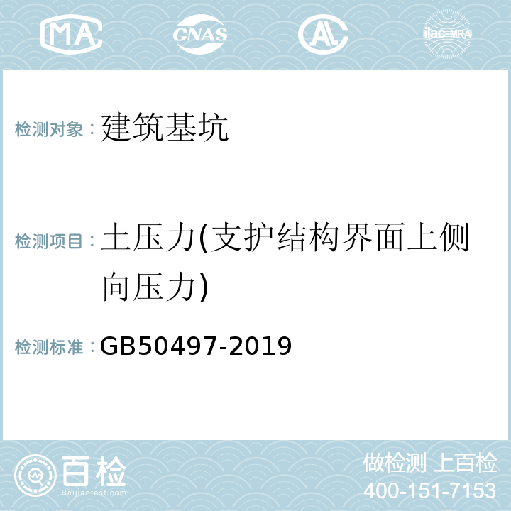 土压力(支护结构界面上侧向压力) 建筑基坑工程监测技术规范 GB50497-2019