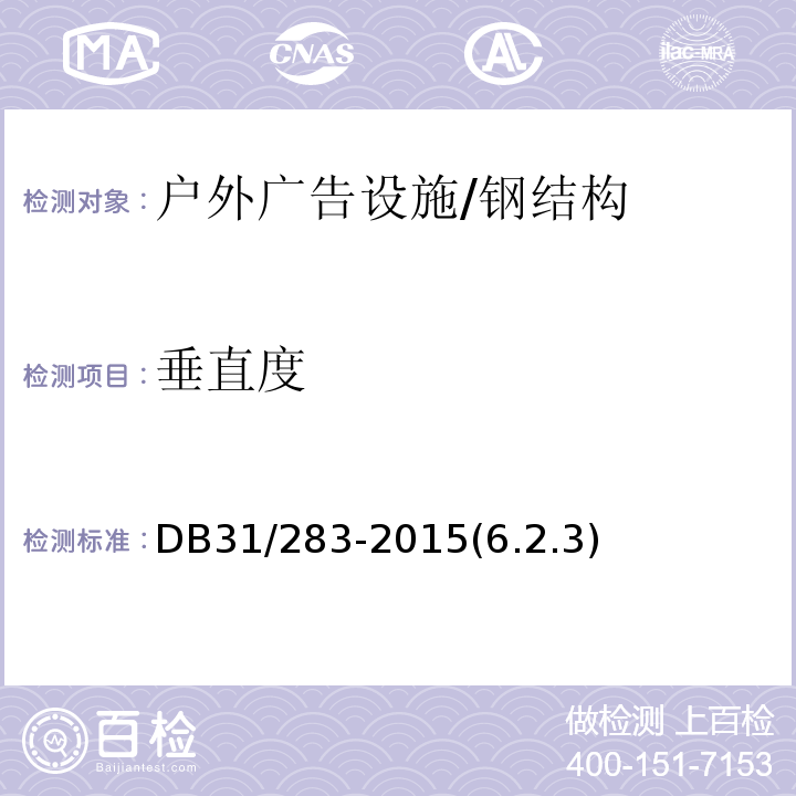 垂直度 DB31 283-2015 户外广告设施设置技术规范