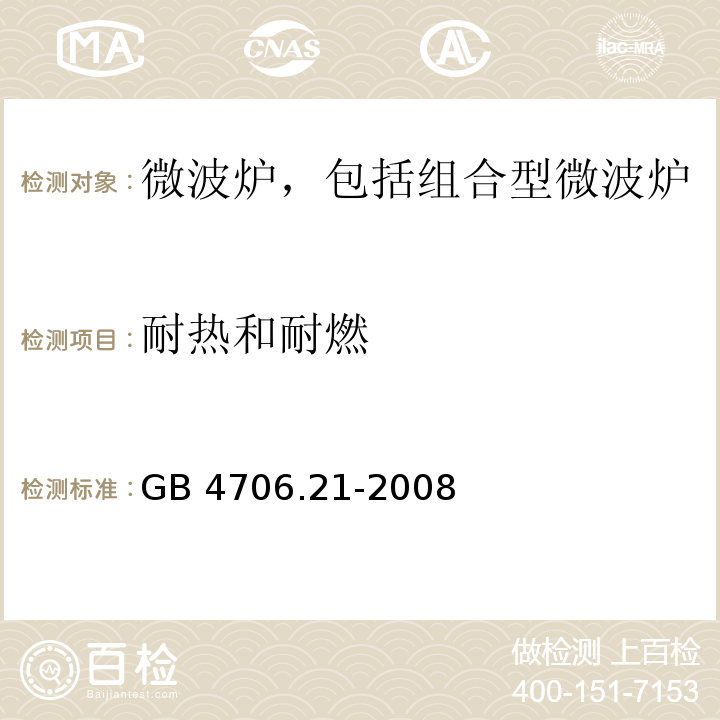 耐热和耐燃 家用和类似用途电器的安全 微波炉,包括组合型微波炉的特殊要求 GB 4706.21-2008