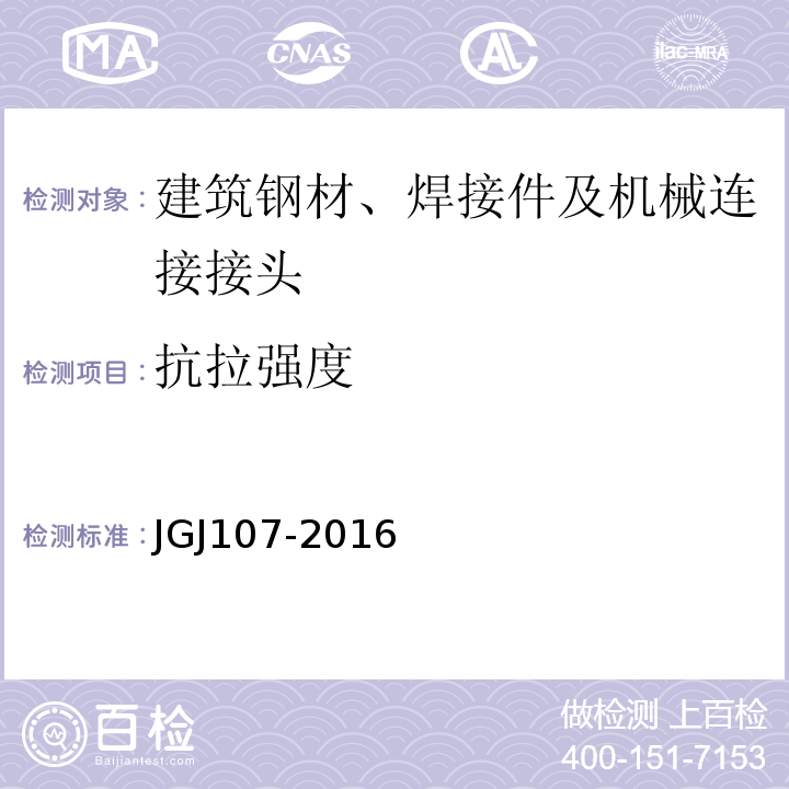 抗拉强度 钢筋机械连接通用技术规程 JGJ107-2016