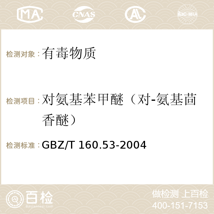 对氨基苯甲醚（对-氨基茴香醚） 工作场所空气有毒物质测定 苯基醚类化合物（3）GBZ/T 160.53-2004