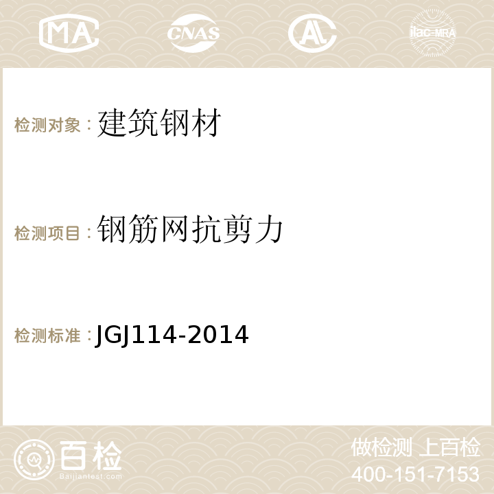 钢筋网抗剪力 JGJ 114-2014 钢筋焊接网混凝土结构技术规程(附条文说明)