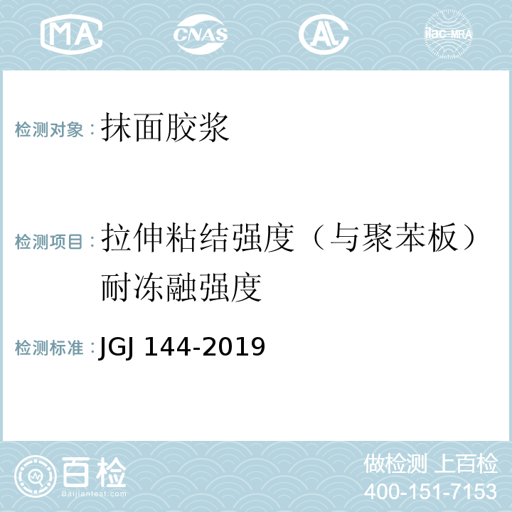 拉伸粘结强度（与聚苯板）耐冻融强度 外墙外保温工程技术规程JGJ 144-2019
