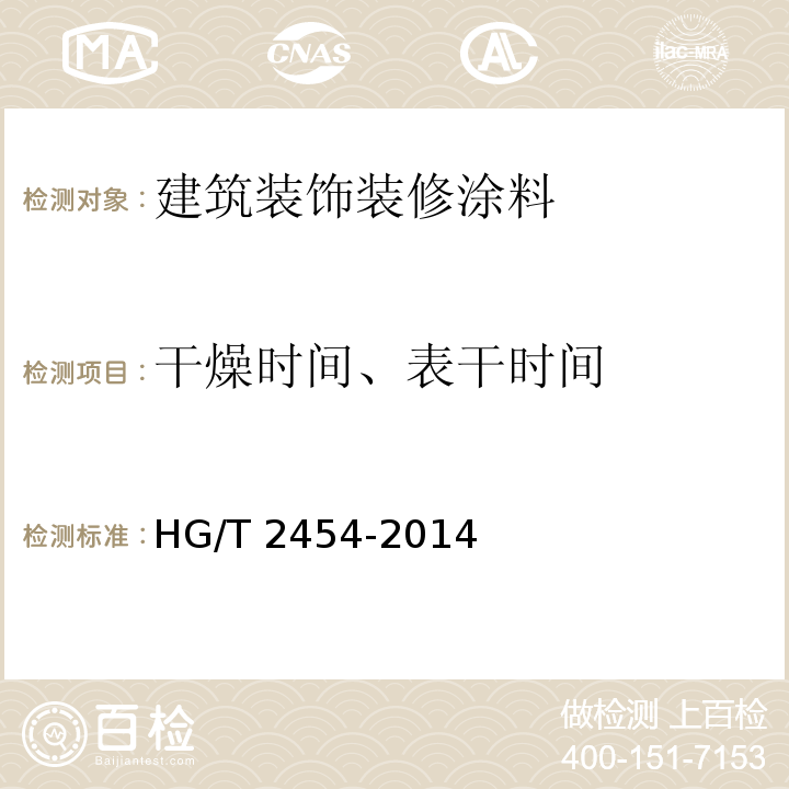 干燥时间、表干时间 溶剂型聚氨酯涂料（双组分） HG/T 2454-2014