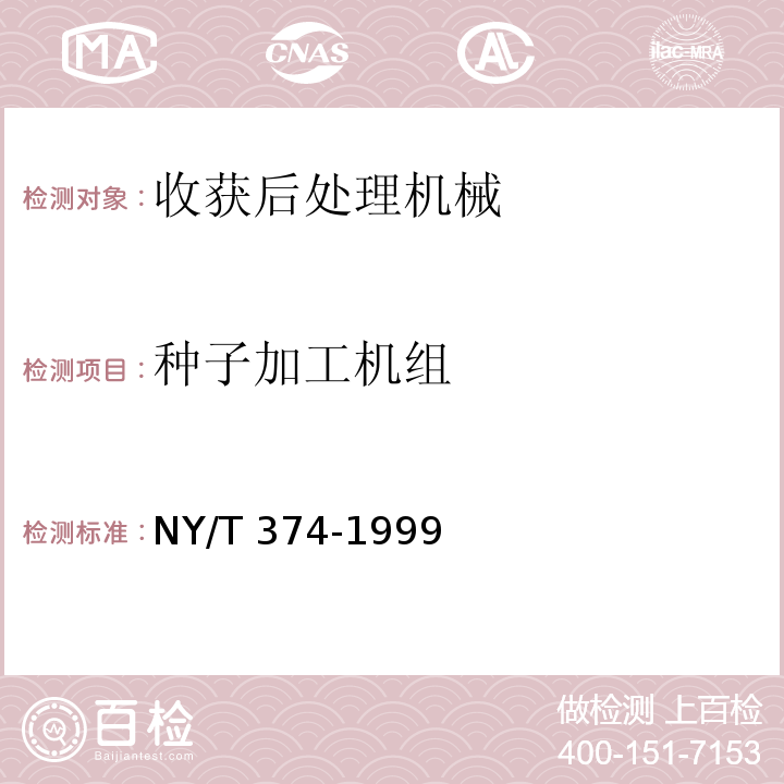 种子加工机组 NY/T 374-1999 种子加工成套设备安装验收规程