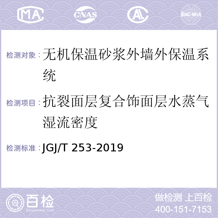 抗裂面层复合饰面层水蒸气湿流密度 无机轻集料砂浆保温系统技术标准 JGJ/T 253-2019