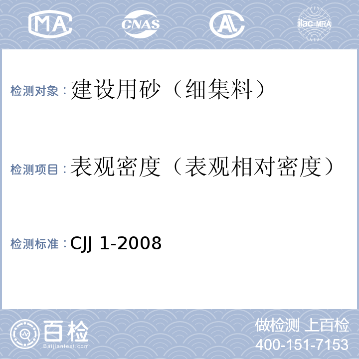 表观密度（表观相对密度） 城镇道路工程施工与质量验收规范CJJ 1-2008