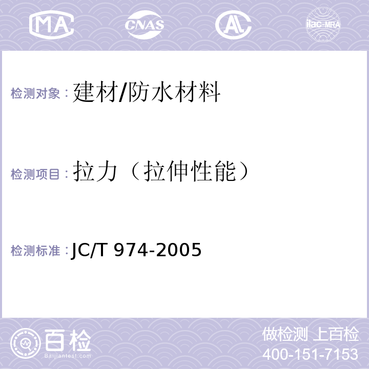 拉力（拉伸性能） JC/T 974-2005 道桥用改性沥青防水卷材