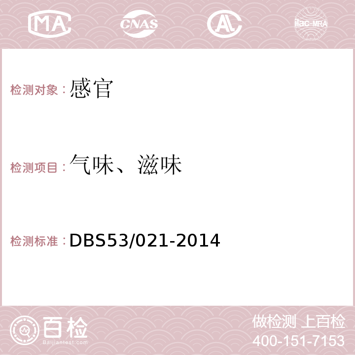 气味、滋味 DBS 53/021-2014 食品安全地方标准速溶咖啡DBS53/021-2014中5.2