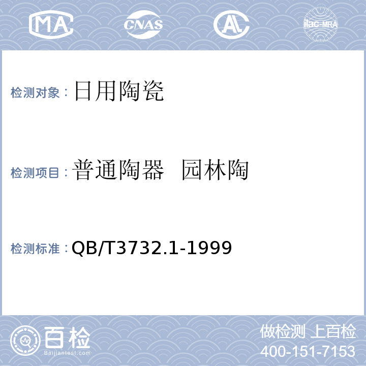 普通陶器  园林陶 QB/T 3732.1-1999 普通陶器 园林陶