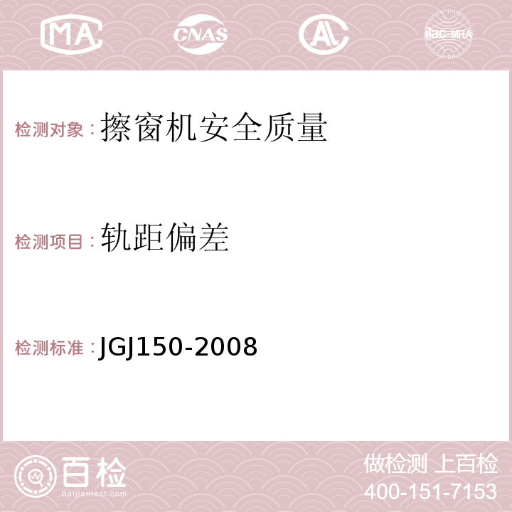 轨距偏差 JGJ 150-2008 擦窗机安装工程质量验收规程(附条文说明)