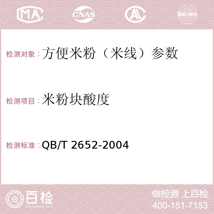 米粉块酸度 QB/T 2652-2004 方便米粉(米线)