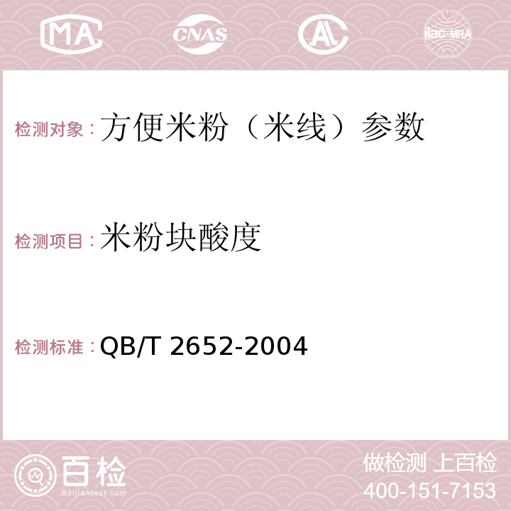 米粉塊酸度 方便米粉（米線） QB/T 2652-2004
