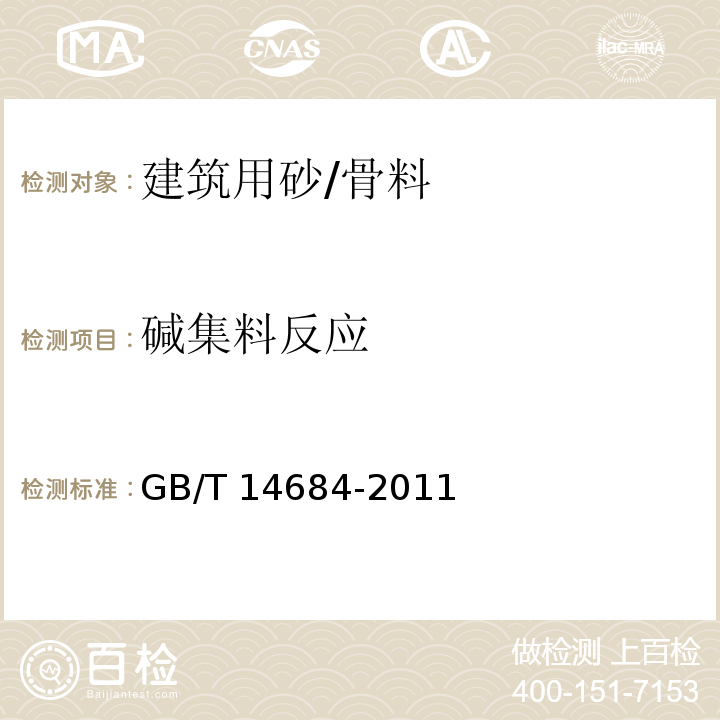 碱集料反应 建设用砂 （7.16）/GB/T 14684-2011