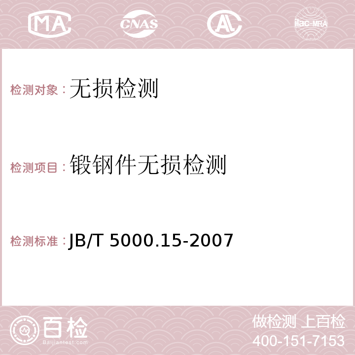 锻钢件无损检测 JB/T 5000.15-2007 重型机械通用技术条件 第15部分:锻钢件无损检测