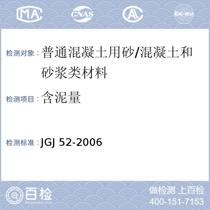 含泥量 普通混凝土用砂、石质量标准及检验方法 /JGJ 52-2006