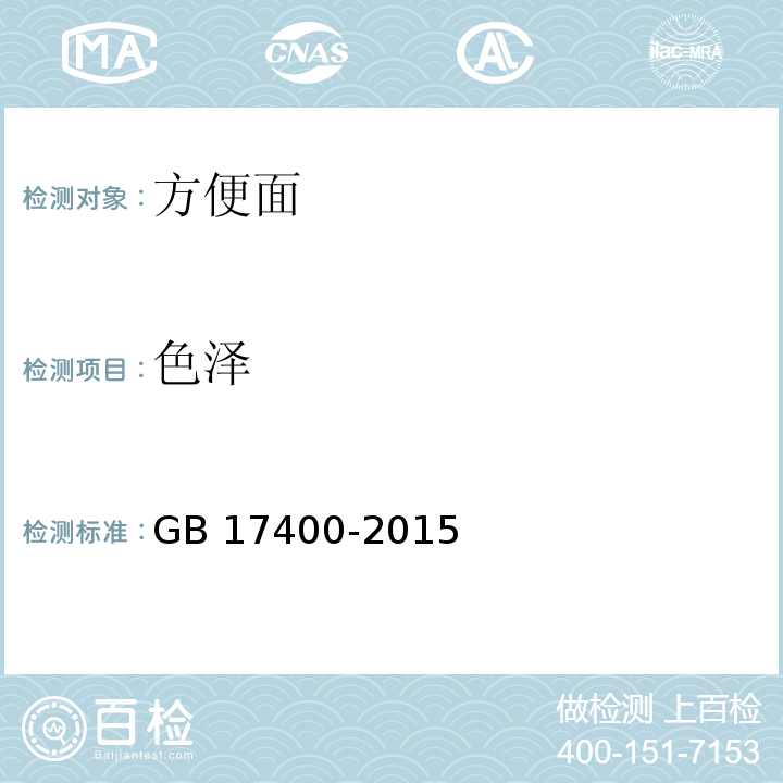 色泽 食品安全国家标准 方便面 GB 17400-2015