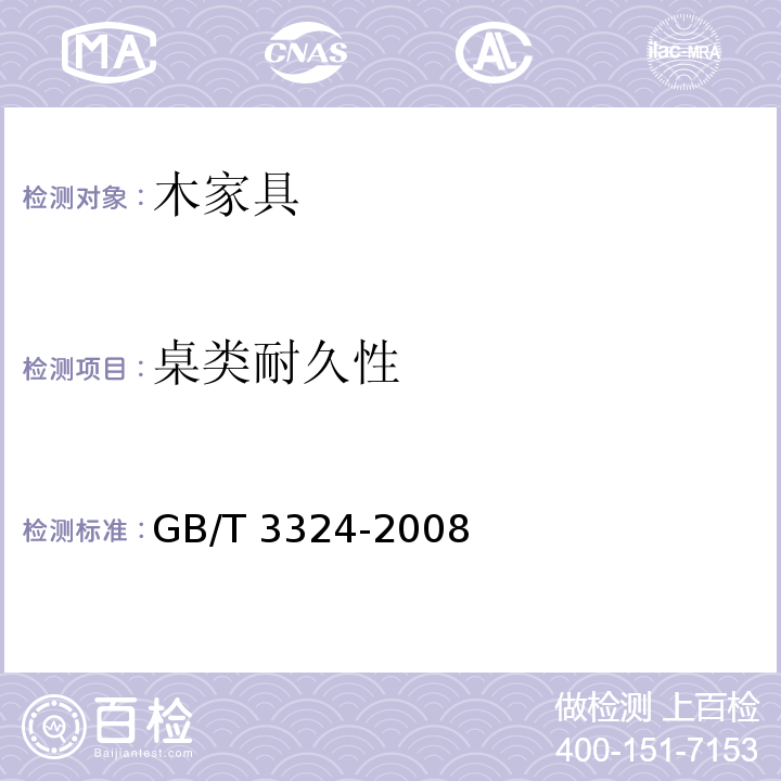 桌类耐久性 木家具通用技术条件GB/T 3324-2008