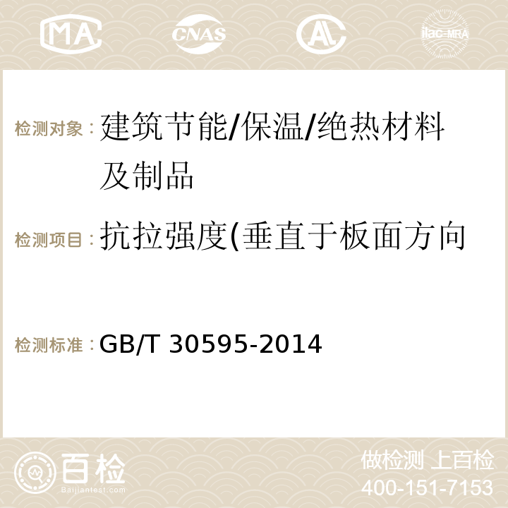 抗拉强度(垂直于板面方向的抗拉强度)(拉伸性能) 挤塑聚苯板(XPS)薄抹灰外墙外保温系统材料 GB/T 30595-2014