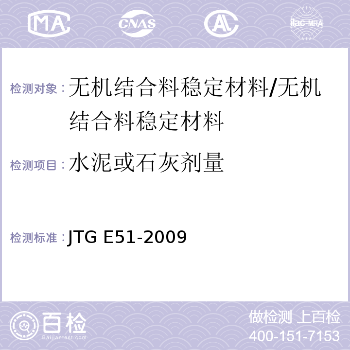 水泥或石灰剂量 公路工程无机结合料稳定材料试验规程/JTG E51-2009