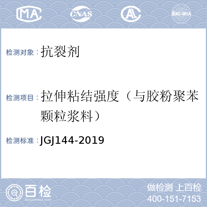 拉伸粘结强度（与胶粉聚苯颗粒浆料） JGJ 144-2019 外墙外保温工程技术标准(附条文说明)