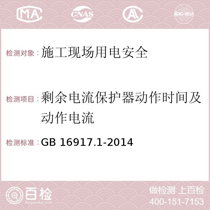 剩余电流保护器动作时间及动作电流 GB/T 16917.1-2014 【强改推】家用和类似用途的带过电流保护的剩余电流动作断路器(RCBO) 第1部分: 一般规则