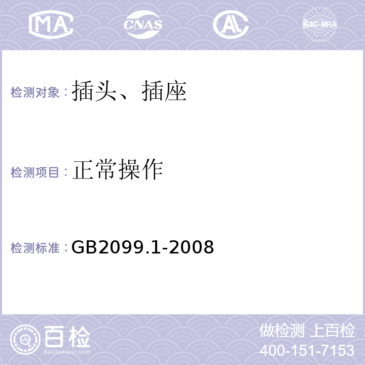 正常操作 家用和类似用途插头插座 第1部分 通用要求 GB2099.1-2008仅做单相、16A 250V～及以下规格。