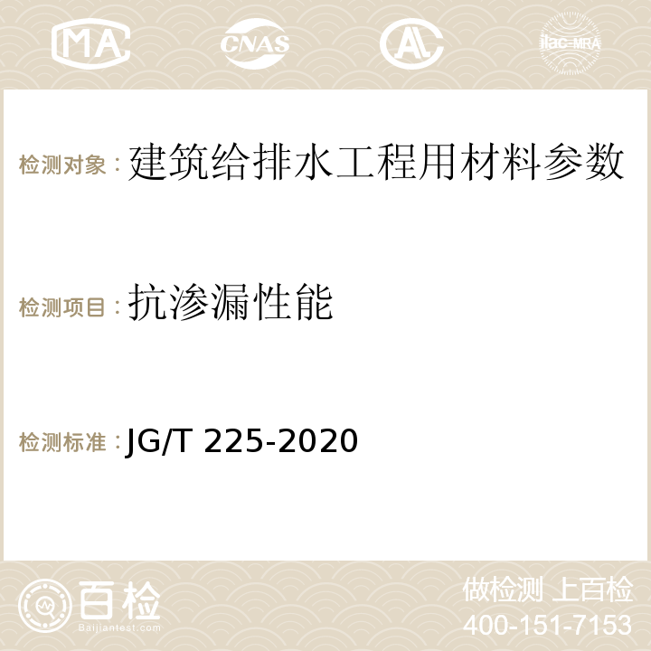 抗渗漏性能 预应力混凝土用金属波纹管 JG/T 225-2020