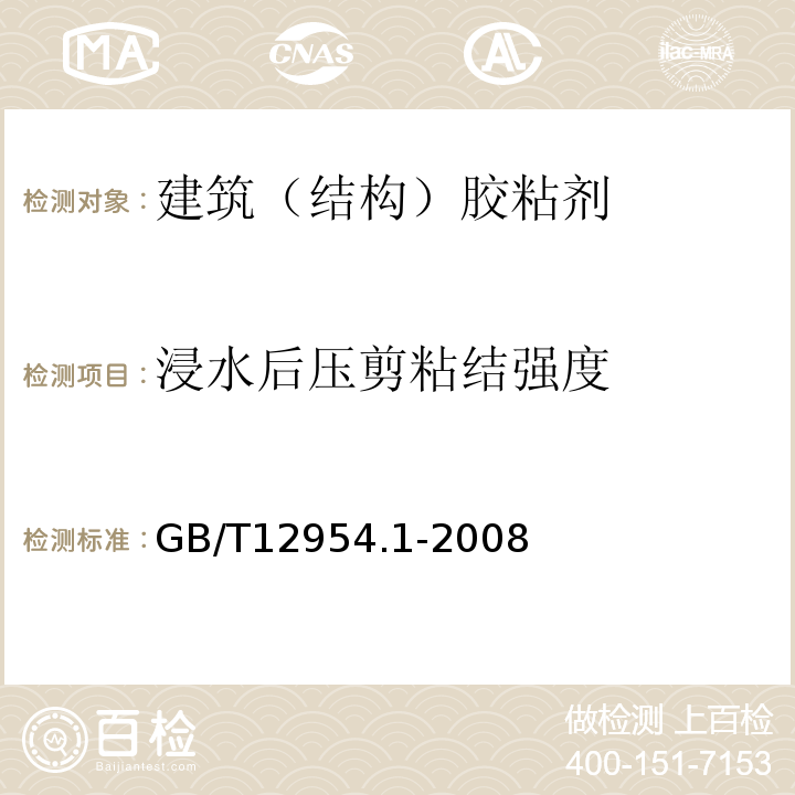 浸水后压剪粘结强度 建筑胶粘剂试验方法 第1部分：陶瓷砖胶粘剂试验方法 GB/T12954.1-2008