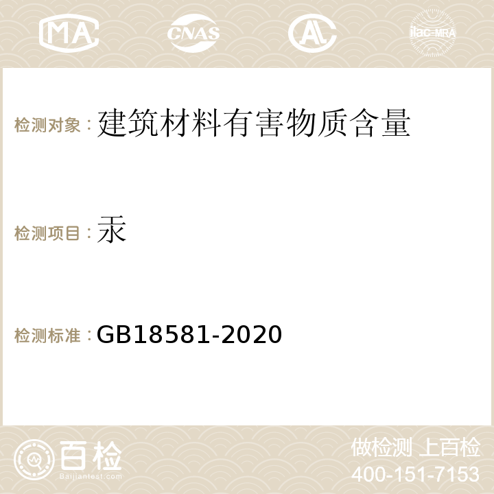 汞 木器涂料中有害物质限量 GB18581-2020