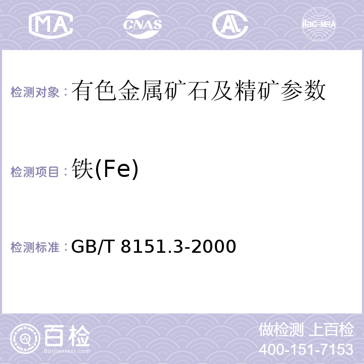 铁(Fe) GB/T 8151.3-2000 锌精矿化学分析方法 铁量的测定