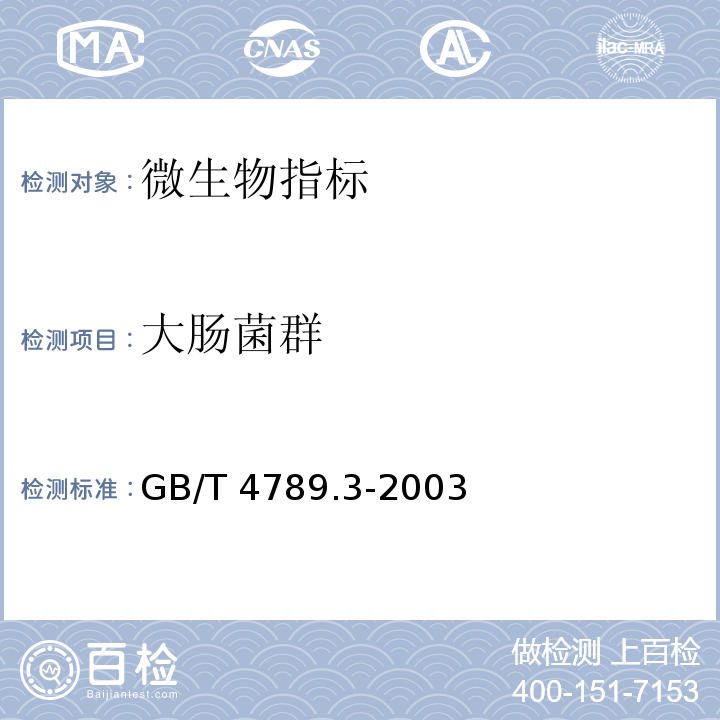 大肠菌群 大肠菌群食品卫生微生物学检验 大肠菌群测定 GB/T 4789.3-2003