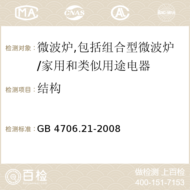 结构 家用和类似用途电器的安全　微波炉,包括组合型微波炉的特殊要求/GB 4706.21-2008