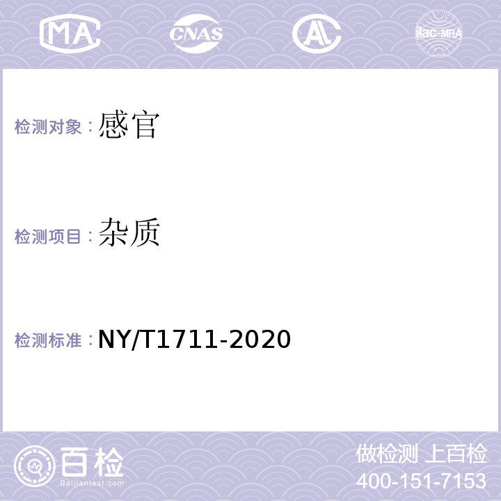 杂质 绿色食品辣椒制品NY/T1711-2020中4.4
