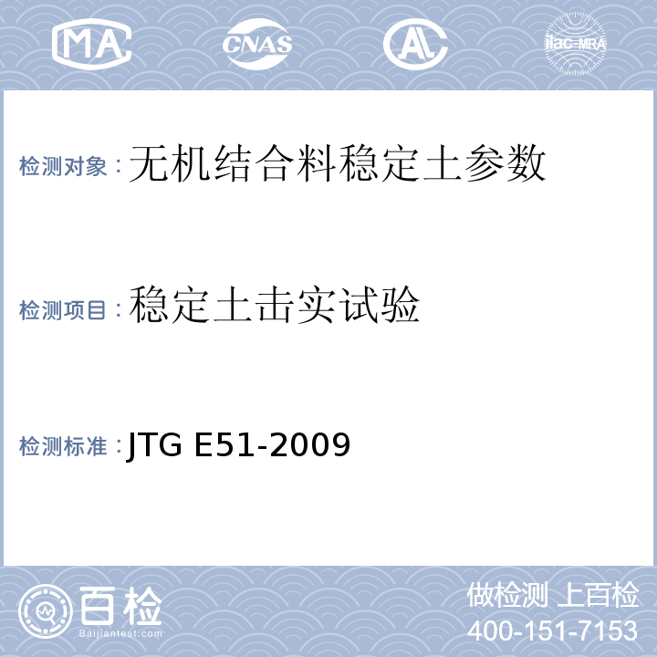 稳定土击实试验 JTG E51-2009公路工程无机结合料稳定材料试验规程